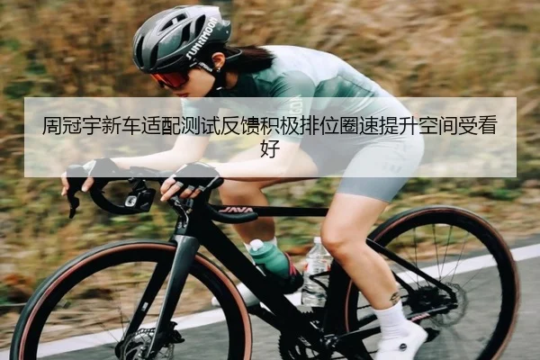 周冠宇新车适配测试反馈积极排位圈速提升空间受看好