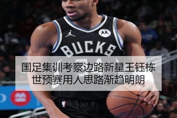 国足集训考察边路新星王钰栋 世预赛用人思路渐趋明朗